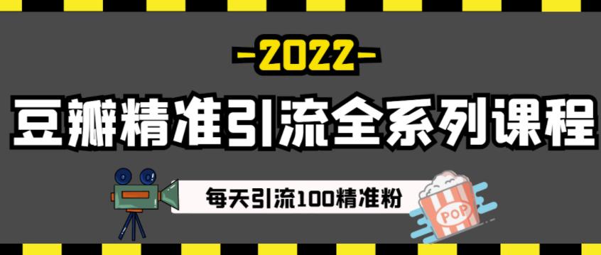 豆瓣精准引流全系列课程，每天引流100精准粉【视频课程】-汇智资源网