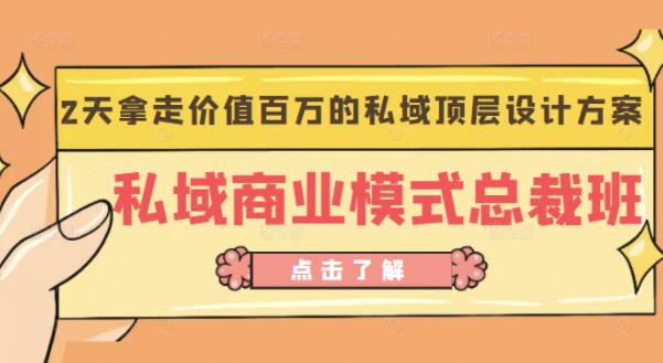 桔子会《私域商业模式总裁班》2天拿走价值百万的私域顶层设计方案-汇智资源网