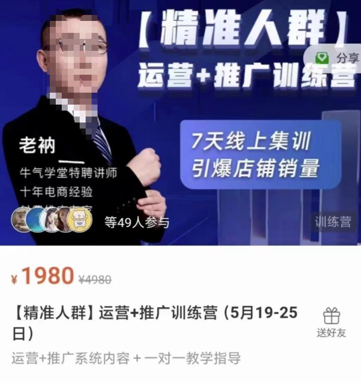 牛气学堂【精准人群】运营+推广训练营，7天线上集训，引爆店铺销量-汇智资源网