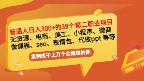 普通人日入300+年入百万+39个副业项目：无货源、电商、小程序、微商等等！-汇智资源网