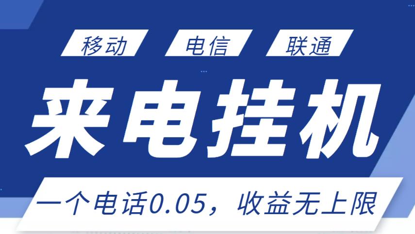 最新来电挂机项目，一个电话0.05，单日收益无上限-汇智资源网