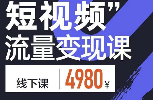 参哥·短视频流量变现课，学成即可上路，抓住时代的红利-汇智资源网