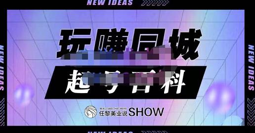 玩赚同城·起号百科，美业人做线上短视频必须学习的系统课程-汇智资源网