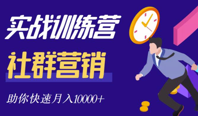 社群营销全套体系课程，助你了解什么是社群，教你快速步入月营10000+-汇智资源网