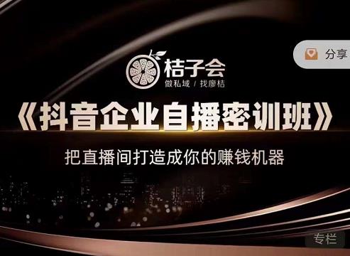 桔子会《抖音企业自播密训班》，把直播间打造成你的赚钱机器-汇智资源网