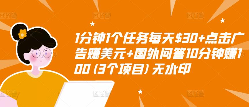 1分钟1个任务每天$30+点击广告赚美元+国外问答10分钟赚100(3个项目)无水印-汇智资源网