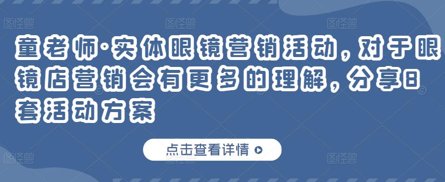 童老师·实体眼镜营销活动，对于眼镜店营销会有更多的理解，分享8套活动方案-汇智资源网