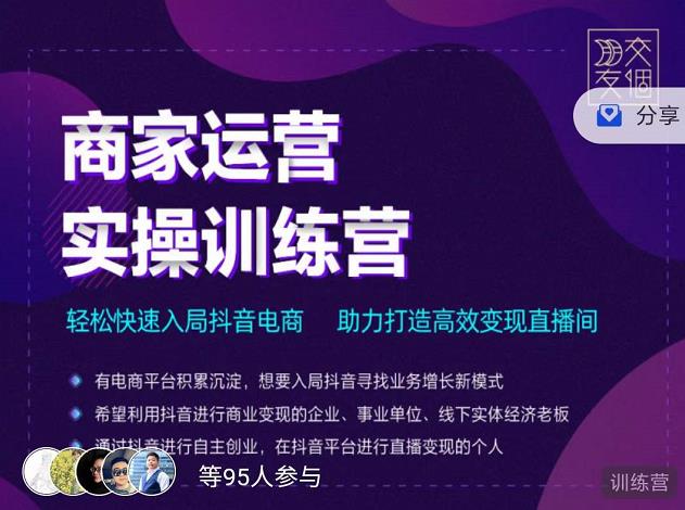 交个朋友直播间-商家运营实操训练营，轻松快速入局抖音电商，助力打造高效变现直播间-汇智资源网