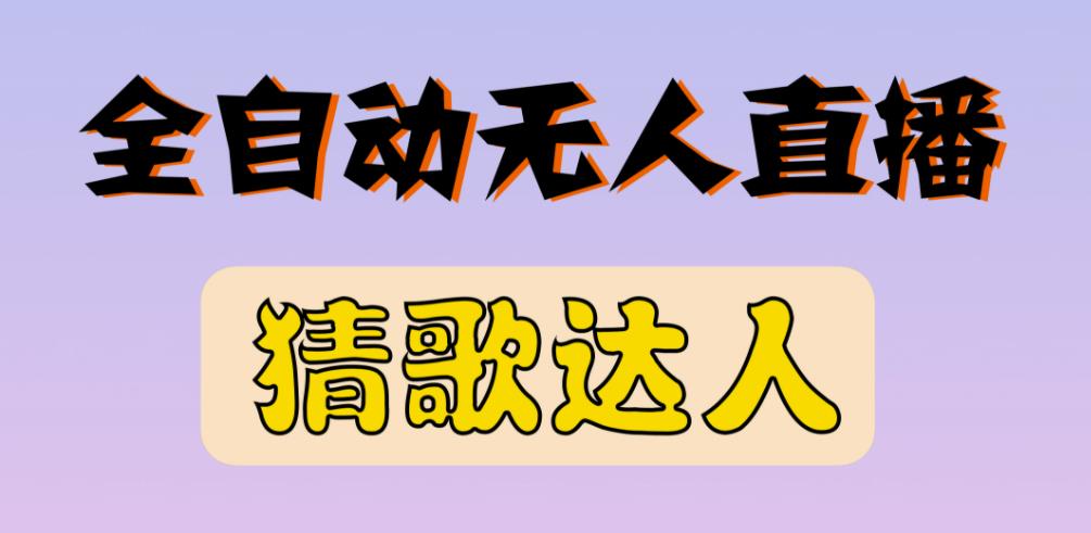 最新无人直播猜歌达人互动游戏项目，支持抖音+视频号-汇智资源网