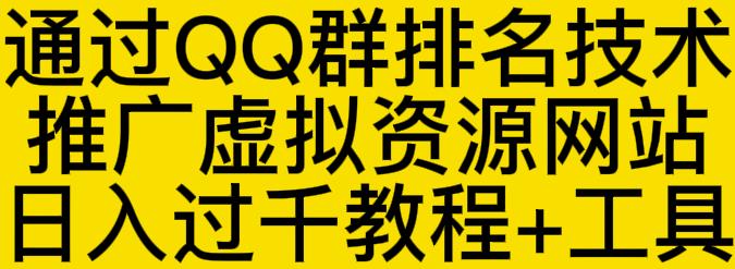 通过QQ群排名技术推广虚拟资源网站日入过千教程+工具-汇智资源网