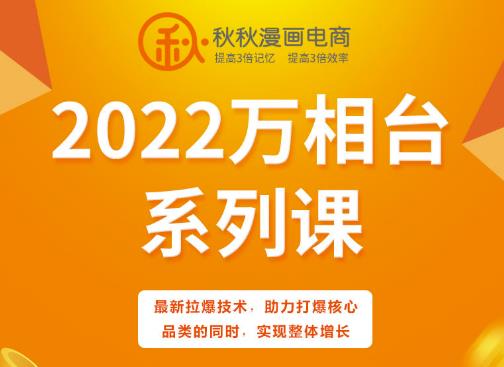 秋秋漫画电商2022万相台系列课，最新拉爆技术，助力打爆核心品类的同时，实现整体增长-汇智资源网