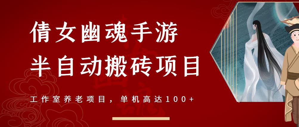 倩女幽魂手游半自动搬砖，工作室养老项目，单机高达100+【详细教程+一对一指导】-汇智资源网