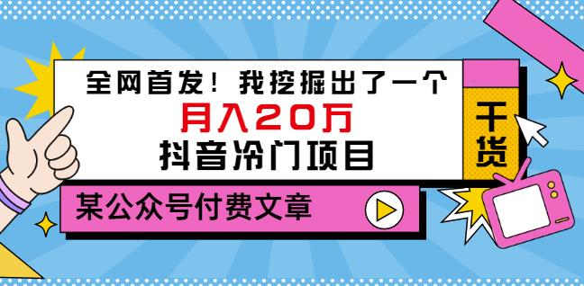 老古董说项目：全网首发！我挖掘出了一个月入20万的抖音冷门项目（付费文章）-汇智资源网