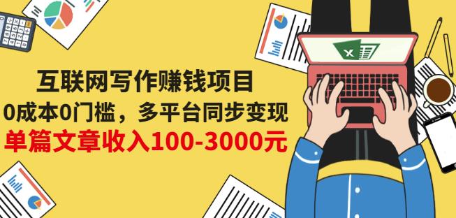 互联网写作赚钱项目：0成本0门槛，多平台同步变现，单篇文章收入100-3000元-汇智资源网