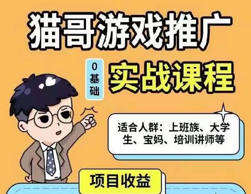 猫哥·游戏推广实战课程，单视频收益达6位数，从0到1成为优质游戏达人-汇智资源网