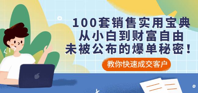 100套销售实用宝典：从小白到财富自由，未被公布的爆单秘密！-汇智资源网