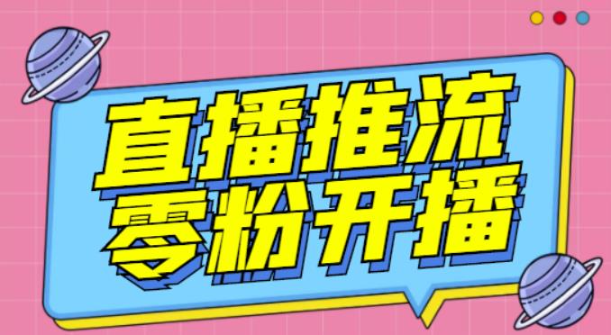 【推流脚本】抖音0粉开播软件/魔豆多平台直播推流助手V3.71高级永久版-汇智资源网