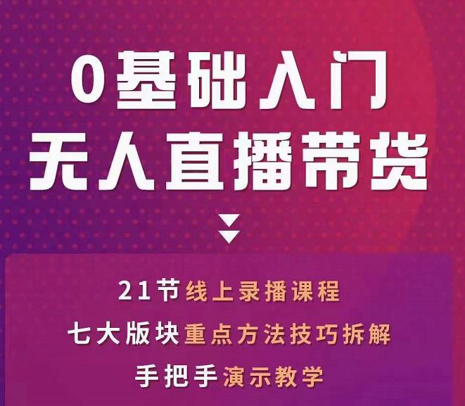 网红叫兽-抖音无人直播带货，一个人就可以搞定的直播带货实战课-汇智资源网