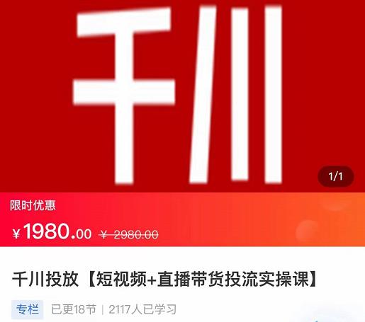 2022【七巷社】千川投放短视频+直播带货投流实操课，快速上手投流！-汇智资源网