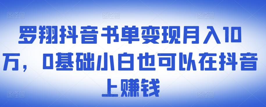 ​罗翔抖音书单变现月入10万，0基础小白也可以在抖音上赚钱-汇智资源网