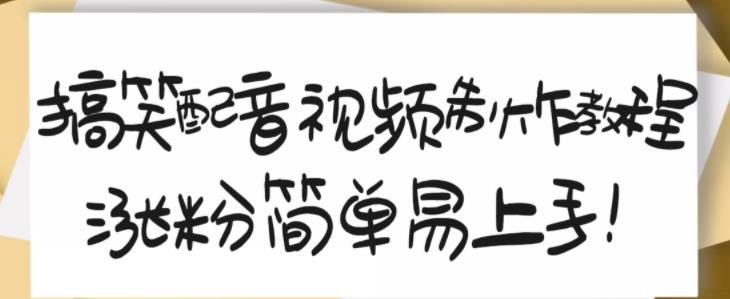 搞笑配音视频制作教程，大流量领域，简单易上手，亲测10天2万粉丝-汇智资源网