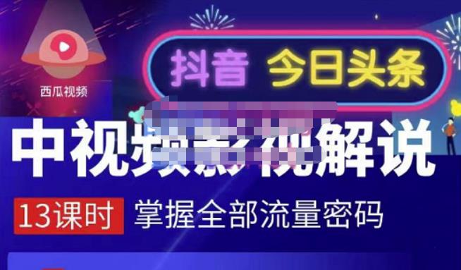 嚴如意·中视频影视解说—掌握流量密码，自媒体运营创收，批量运营账号-汇智资源网