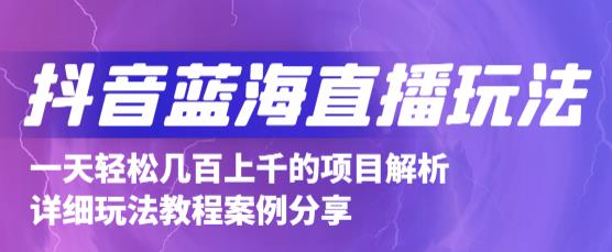 抖音最新蓝海直播玩法，3分钟赚30元，一天轻松1000+，只要你去直播就行【详细玩法教程】-汇智资源网