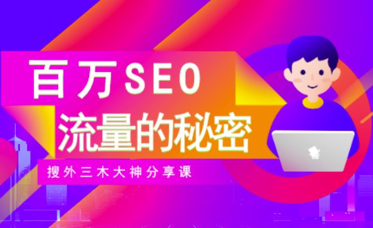 SEO实操培训：玩转百万SEO流量，助力站长快速提升流量（搜外三木大神分享课）-汇智资源网