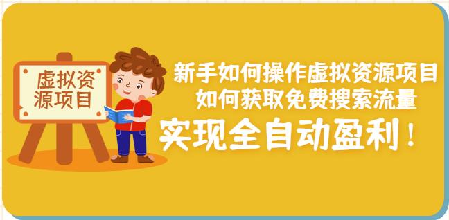 新手如何操作虚拟资源项目：如何获取免费搜索流量，实现全自动盈利！-汇智资源网