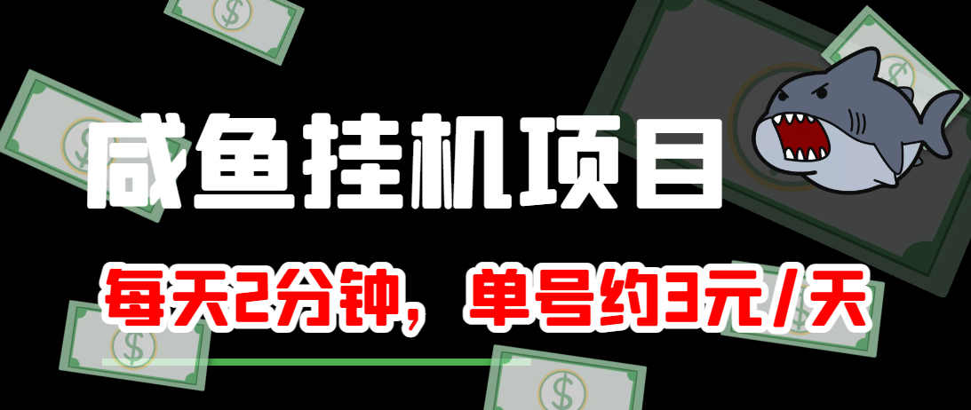 闲鱼挂机单号3元/天，每天仅需2分钟，可无限放大，稳定长久挂机项目！-汇智资源网