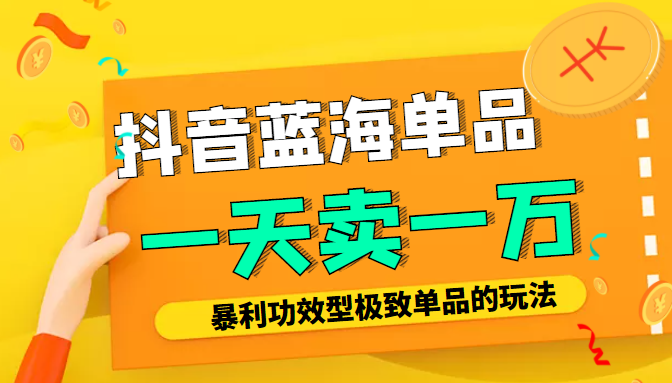 某公众号付费文章：抖音蓝海单品，一天卖一万！暴利功效型极致单品的玩法-汇智资源网