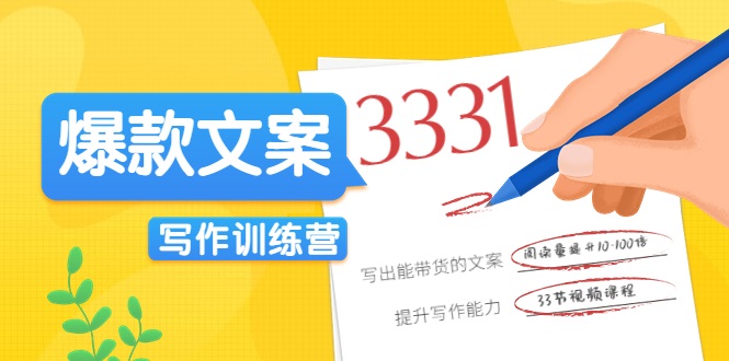 爆款文案写作训练营，写出一流带货文案，阅读量提升10-100倍-汇智资源网