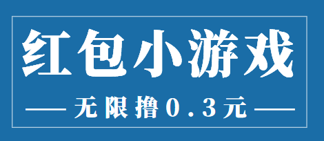 最新红包小游戏手动搬砖项目，无限撸0.3，提现秒到【详细教程+搬砖游戏】-汇智资源网