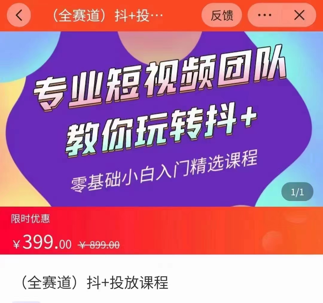 全赛道 抖+投放课 专业短视频团队教你玩转抖+（价值399元）-汇智资源网