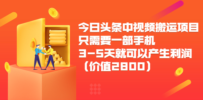 今日头条中视频搬运项目，只需要一部手机3-5天就可以产生利润（价值2800元）-汇智资源网