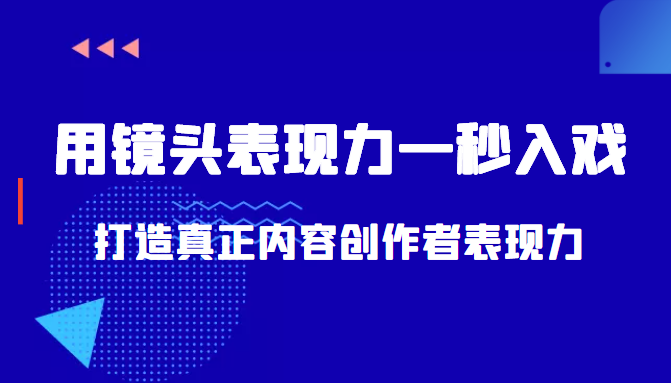 带你用镜头表现力一秒入戏打造真正内容创作者表现力（价值1580元）-汇智资源网