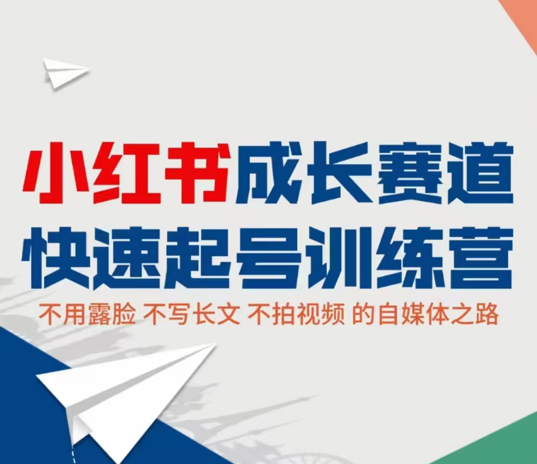 小红书成长赛道快速起号训练营，不露脸不写长文不拍视频，0粉丝冷启动变现之路-汇智资源网