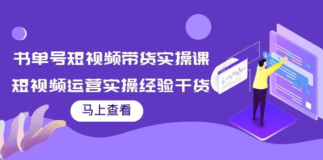 书单号短视频带货实操课：短视频运营实操经验干货分享-汇智资源网