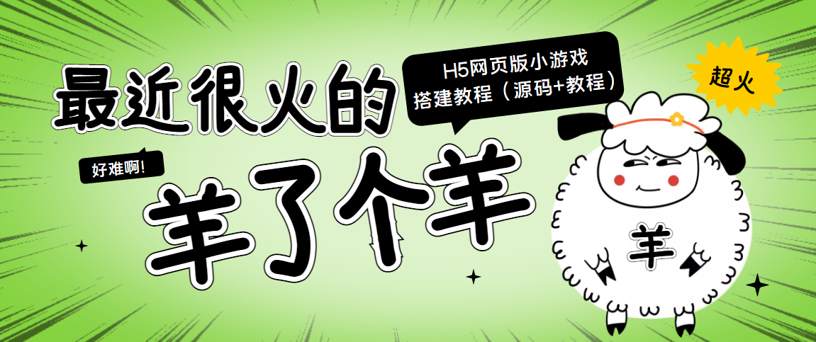 最近很火的“羊了个羊” H5网页版小游戏搭建教程【源码+教程】-汇智资源网