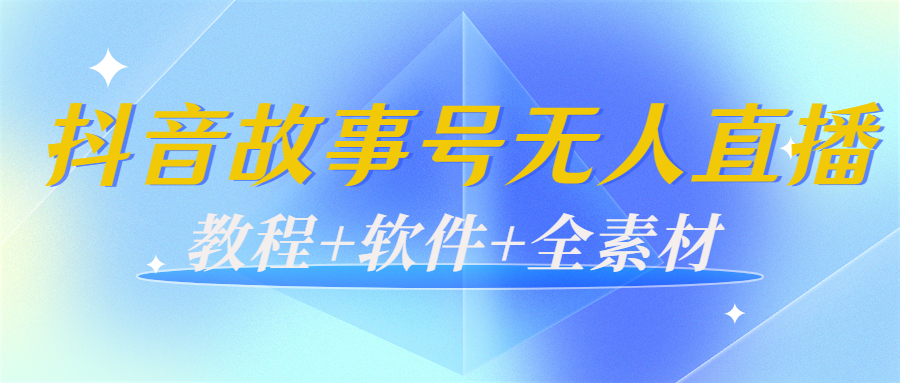 外边698的抖音故事号无人直播：6千人在线一天变现200（教程+软件+全素材）-汇智资源网