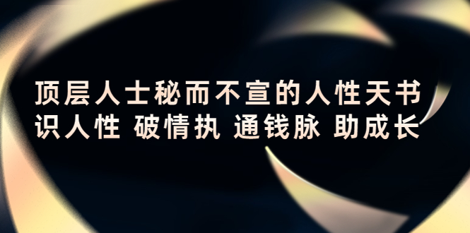 顶层人士秘而不宣的人性天书，识人性 破情执 通钱脉 助成长-汇智资源网