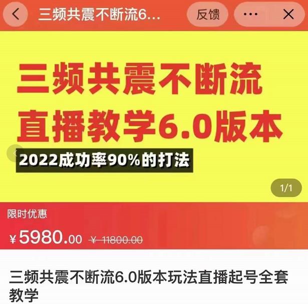 三频共震不断流直播教学6.0版本，2022成功率90%的打法，直播起号全套教学-汇智资源网