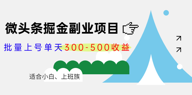 微头条掘金副业项目第4期：批量上号单天300-500收益，适合小白、上班族-汇智资源网