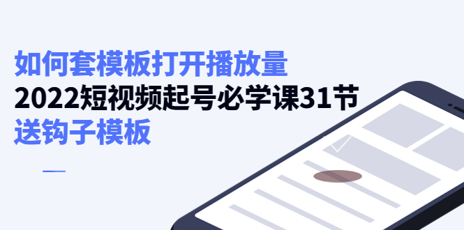 如何套模板打开播放量，起号必学课31节（送钩子模板）-汇智资源网