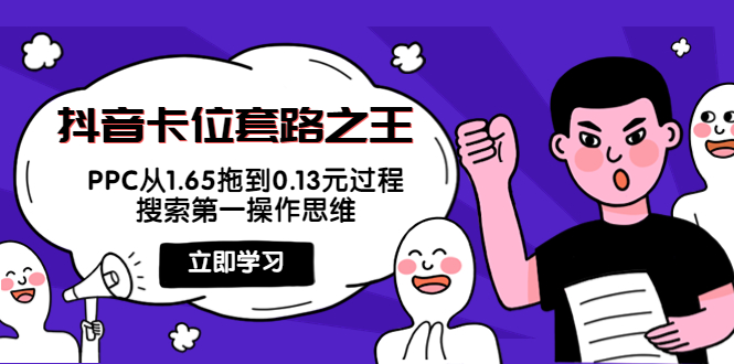 抖音卡位套路之王，PPC从1.65拖到0.13元过程，搜索第一操作思维-汇智资源网