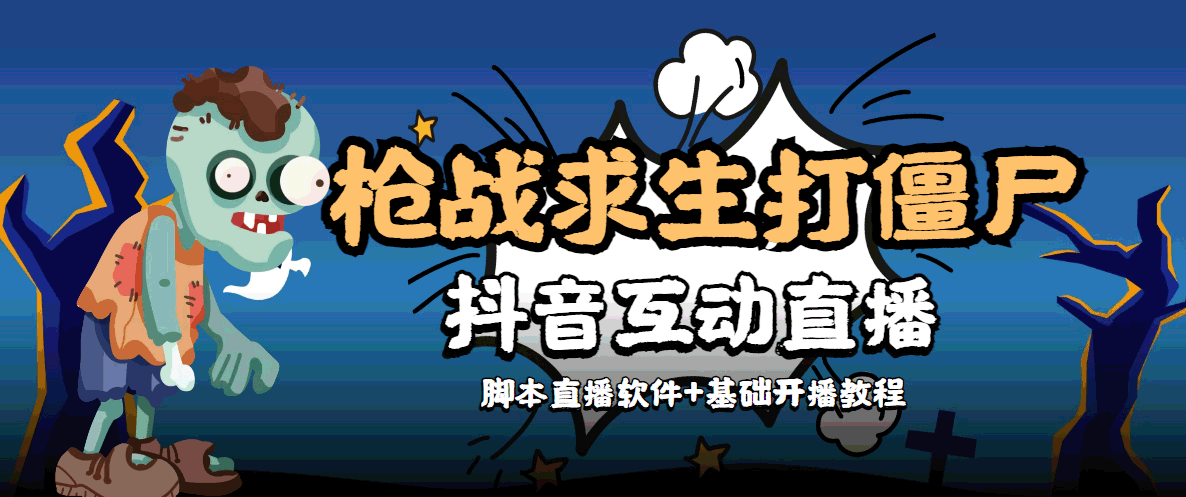 外面收费1980的打僵尸游戏互动直播 支持抖音【全套脚本+教程】-汇智资源网