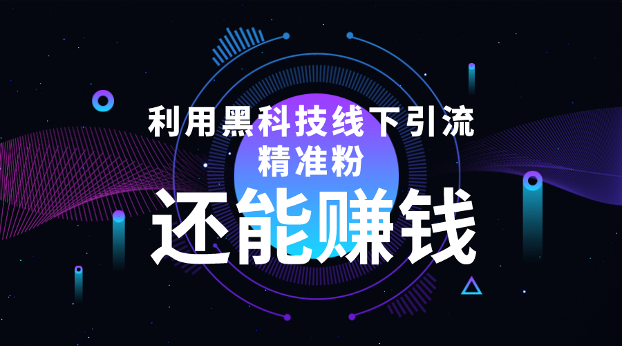 利用黑科技线下精准引流，一部手机可操作，还能赚钱【视频+文档】-汇智资源网