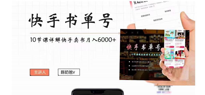 快手书单号实操课程：快手书单副业项目月入6000+（10节视频课）-汇智资源网