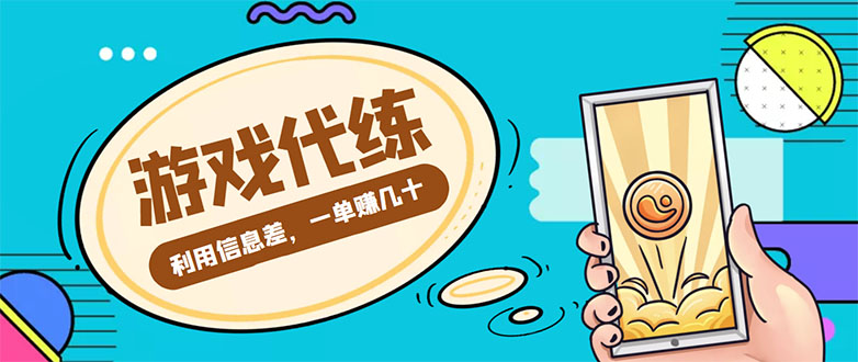 游戏代练项目，一单赚几十，简单做个中介也能日入500+【渠道+教程】-汇智资源网