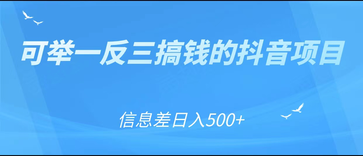 可举一反三搞钱的抖音项目，利用信息差日入500+-汇智资源网